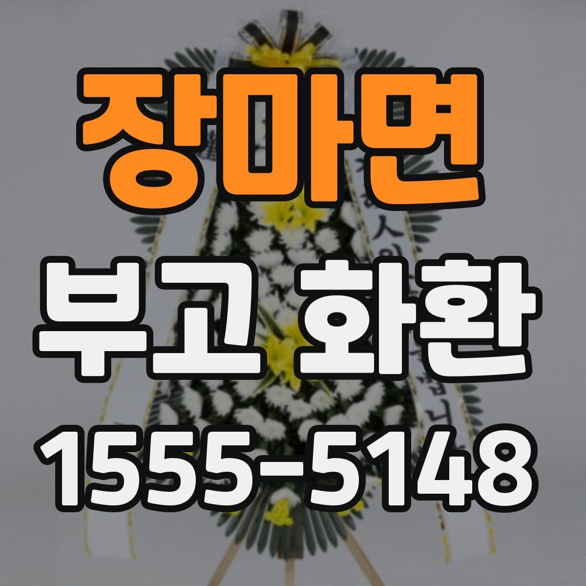 장마면 부고 화환 장소별 주문 팁 정리