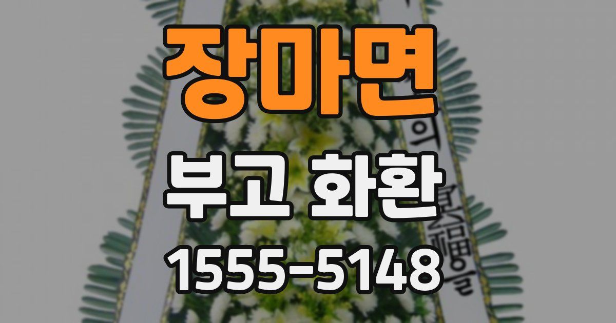 장마면 부고 화환