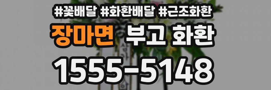 장마면 부고 화환