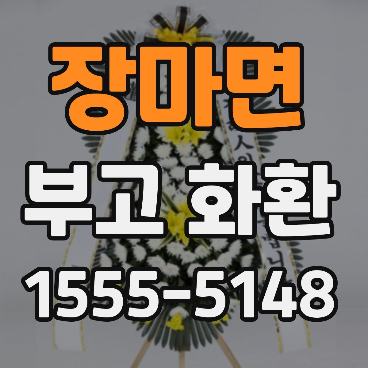 장마면 부고 화환