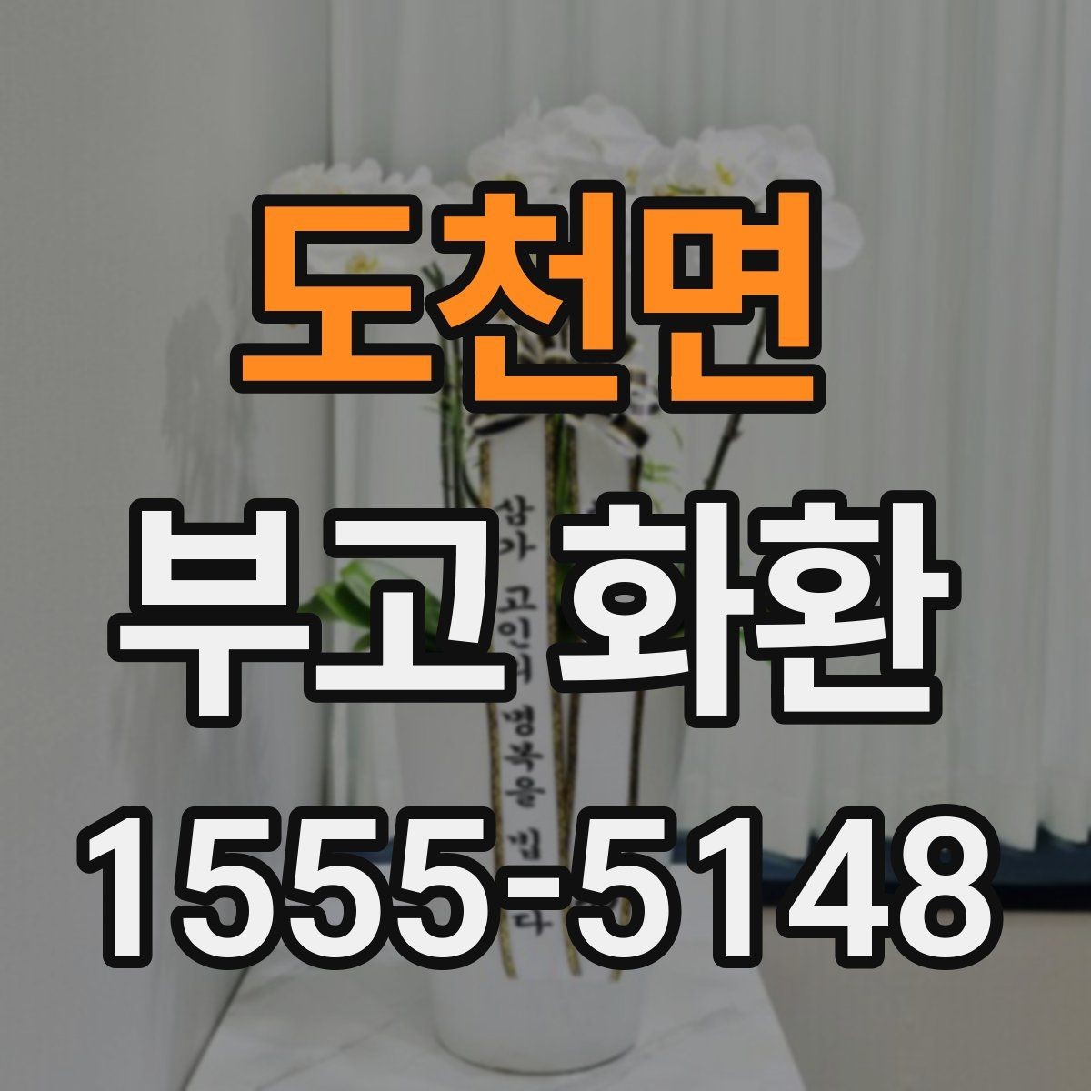 도천면 부고 화환 준비할 때 필요한 정보