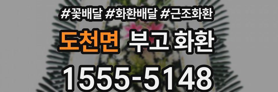 도천면 부고 화환