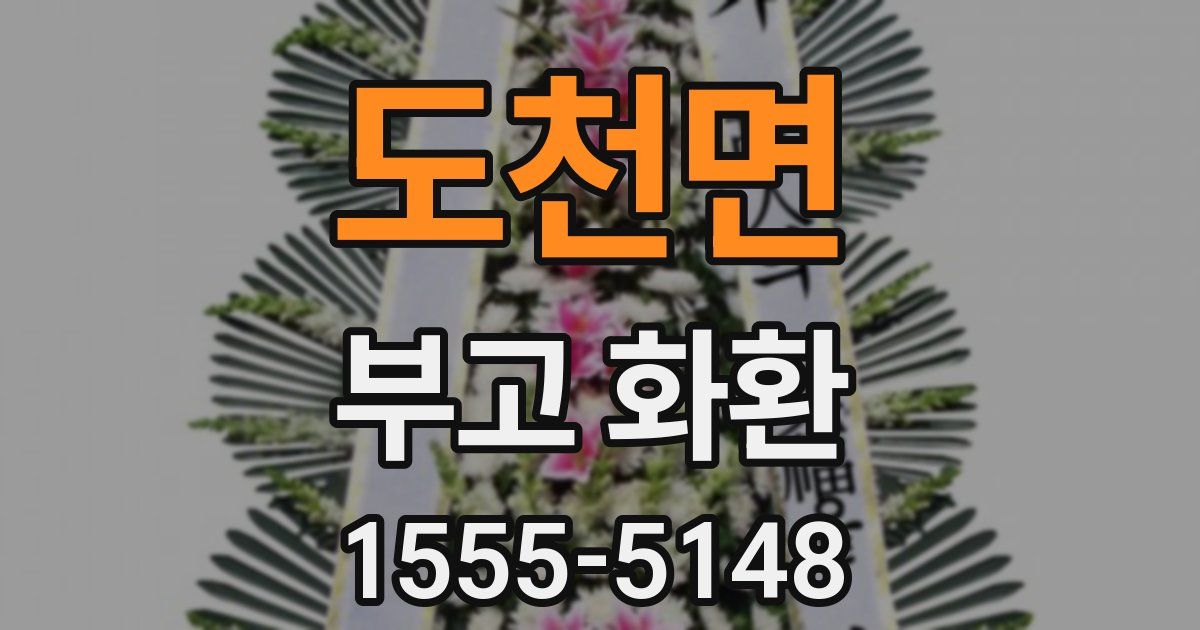 도천면 부고 화환