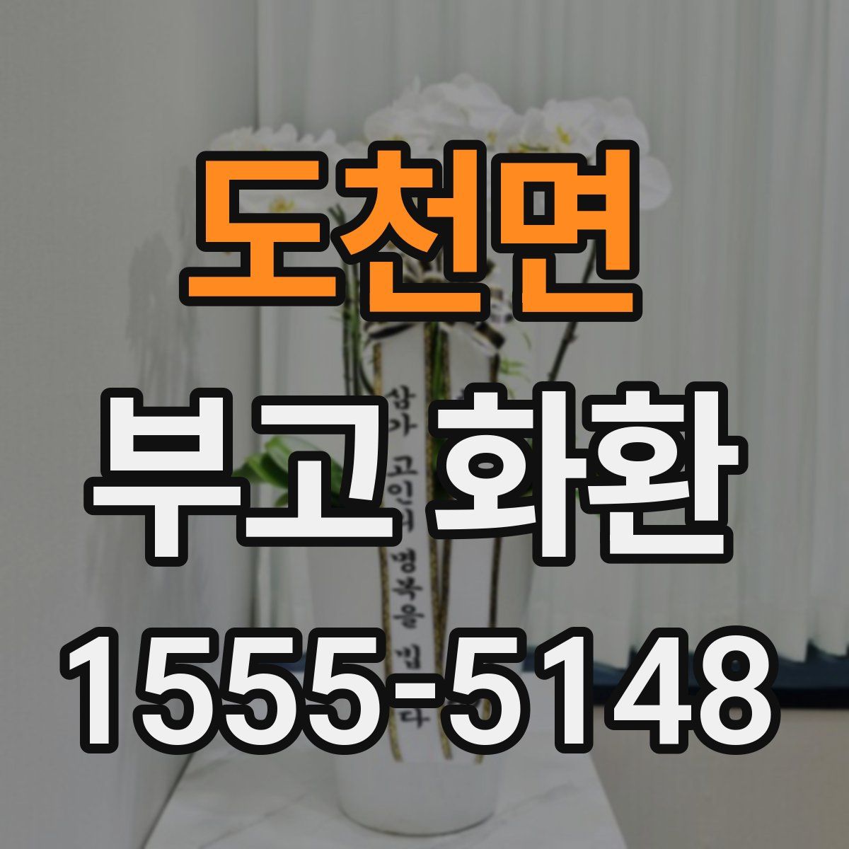 도천면 부고 화환