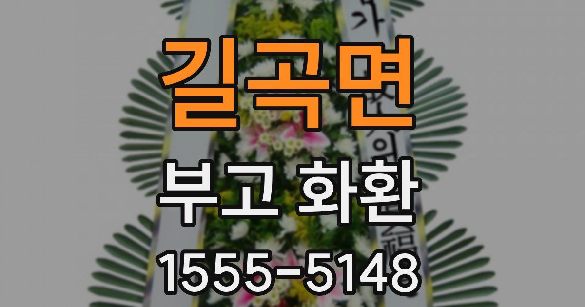 길곡면 부고 화환