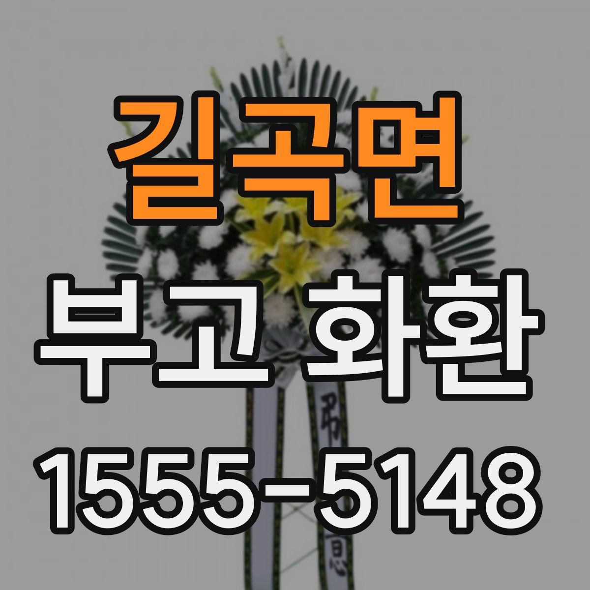 길곡면 부고 화환