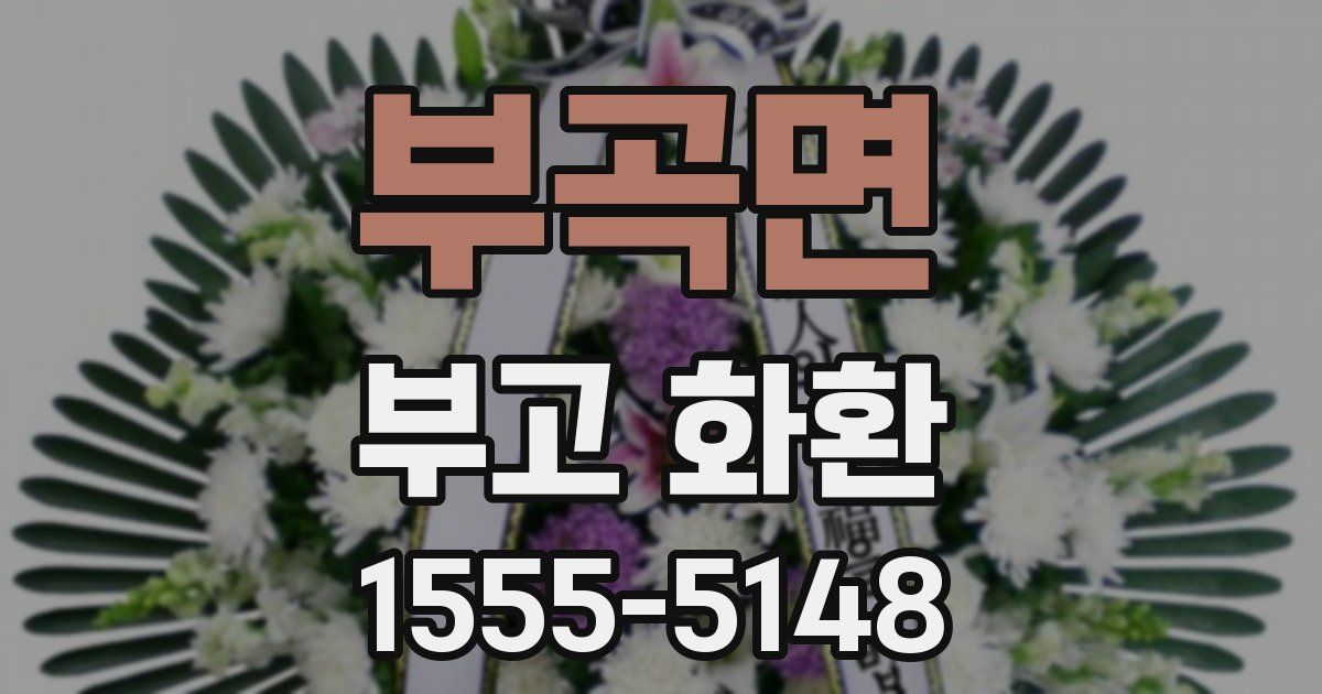 부곡면 부고 화환