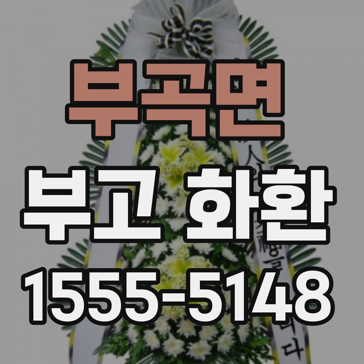 부곡면 부고 화환