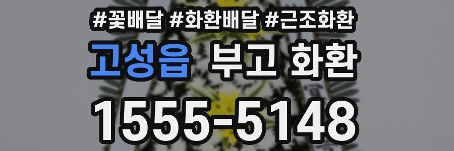 고성읍 부고 화환