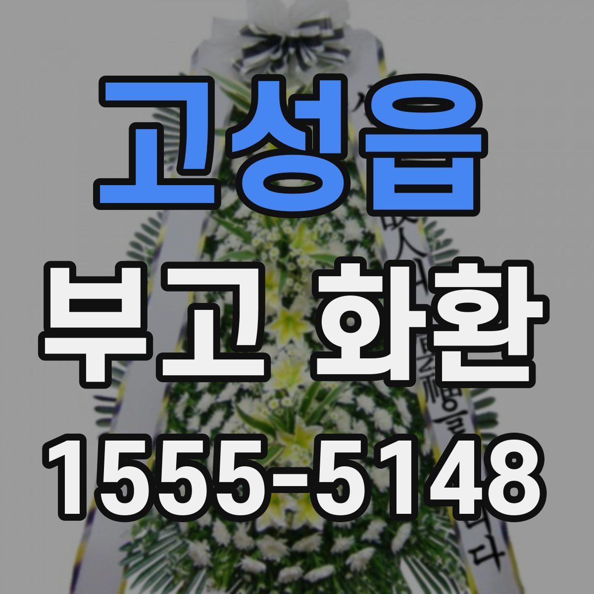 고성읍 부고 화환