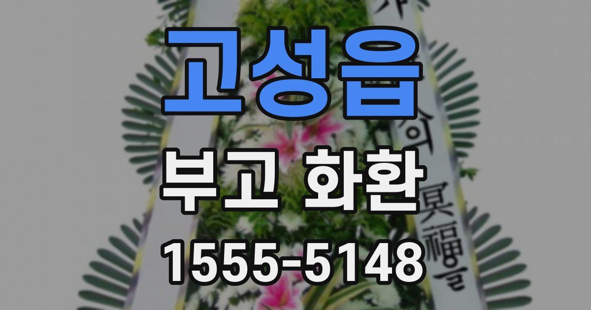 고성읍 부고 화환