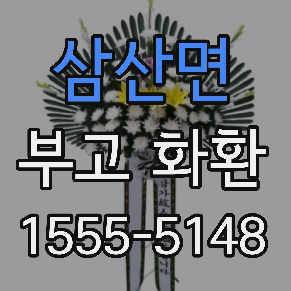 삼산면 부고 화환
