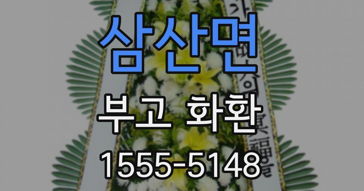 삼산면 부고 화환