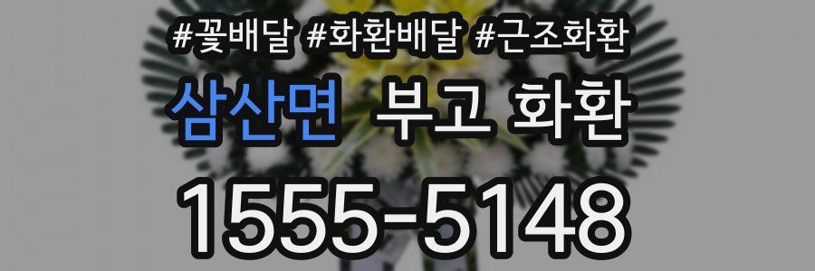 삼산면 부고 화환