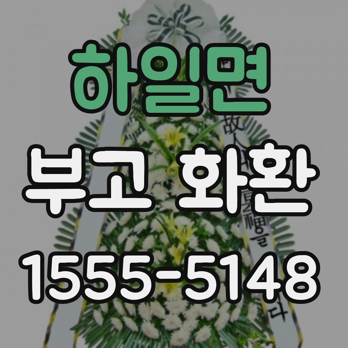 하일면 부고 화환