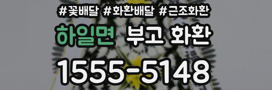 하일면 부고 화환