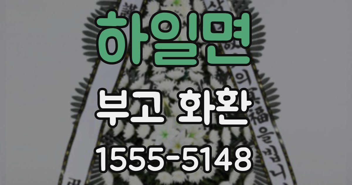 하일면 부고 화환