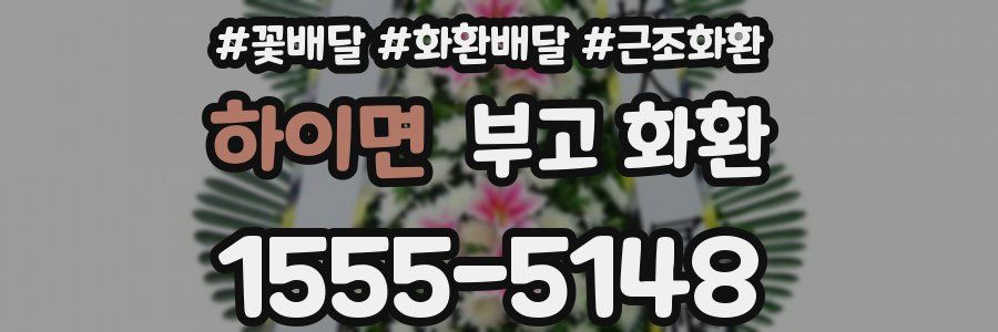 하이면 부고 화환