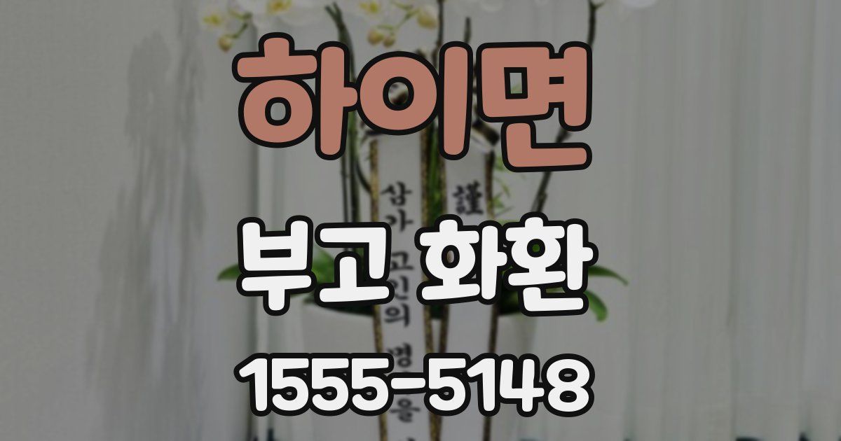 하이면 부고 화환