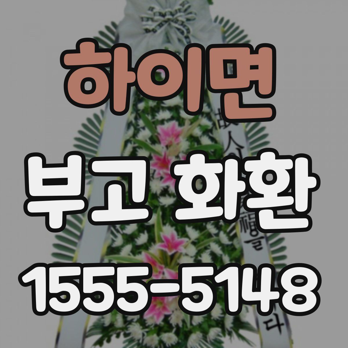 하이면 부고 화환