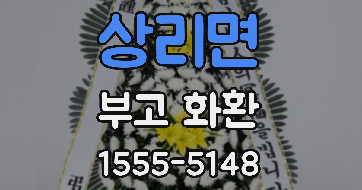 상리면 부고 화환