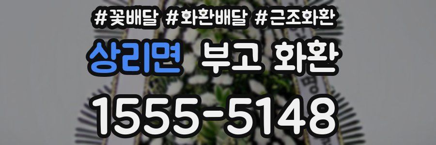 상리면 부고 화환