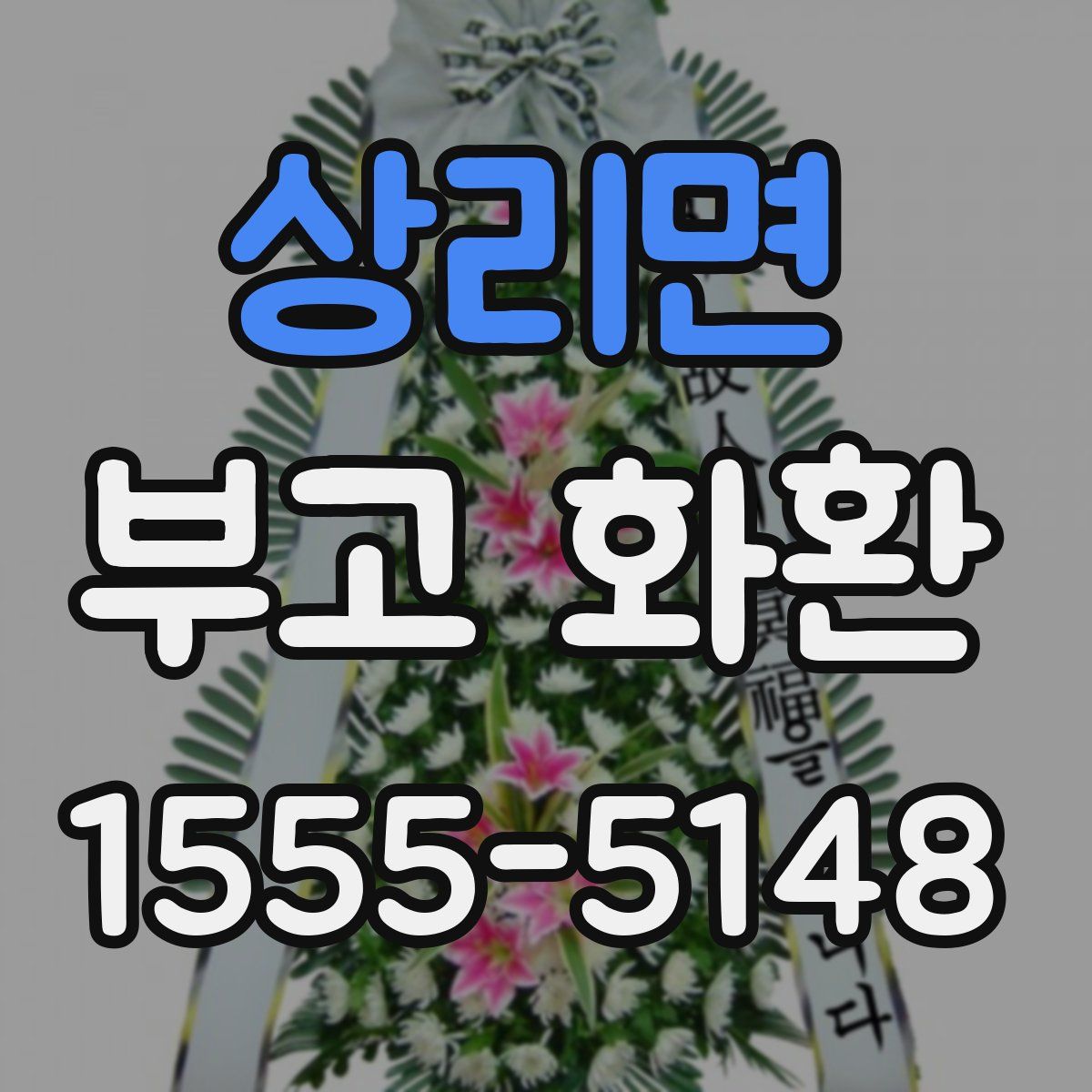 상리면 부고 화환