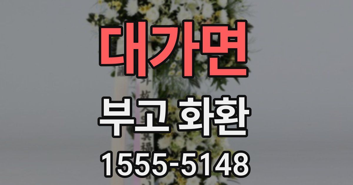 대가면 부고 화환