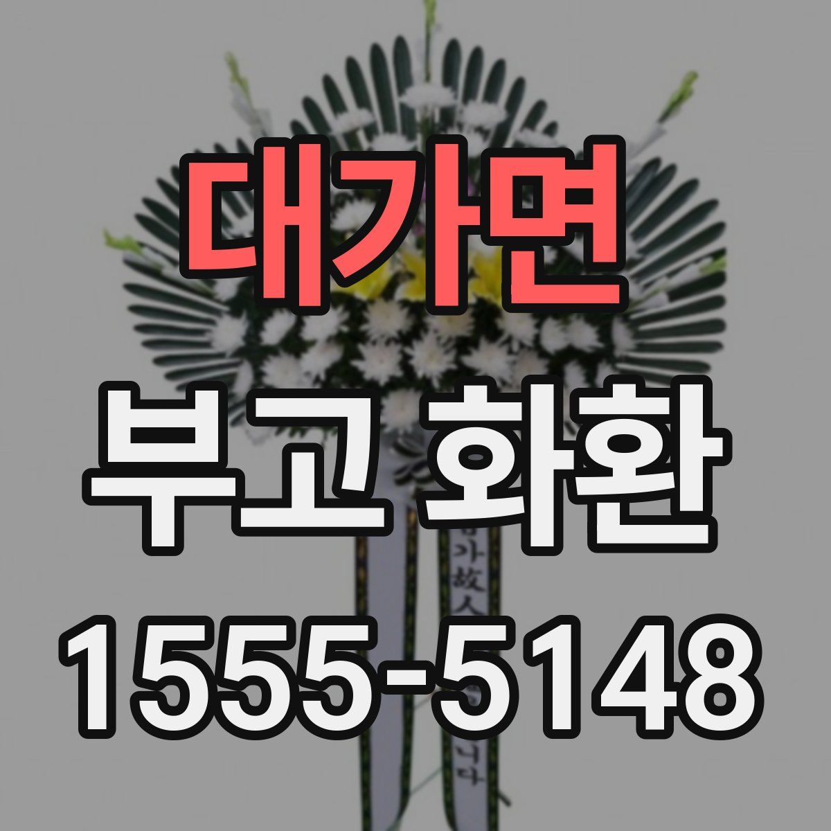 대가면 부고 화환