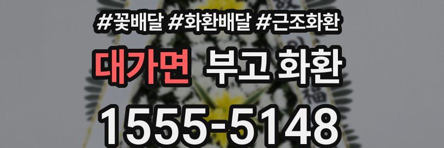 대가면 부고 화환
