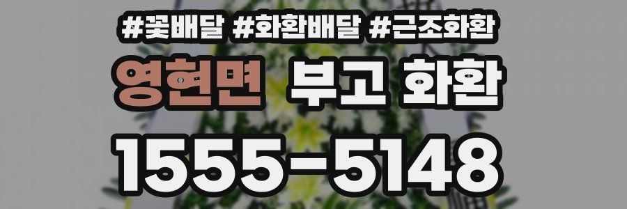 영현면 부고 화환