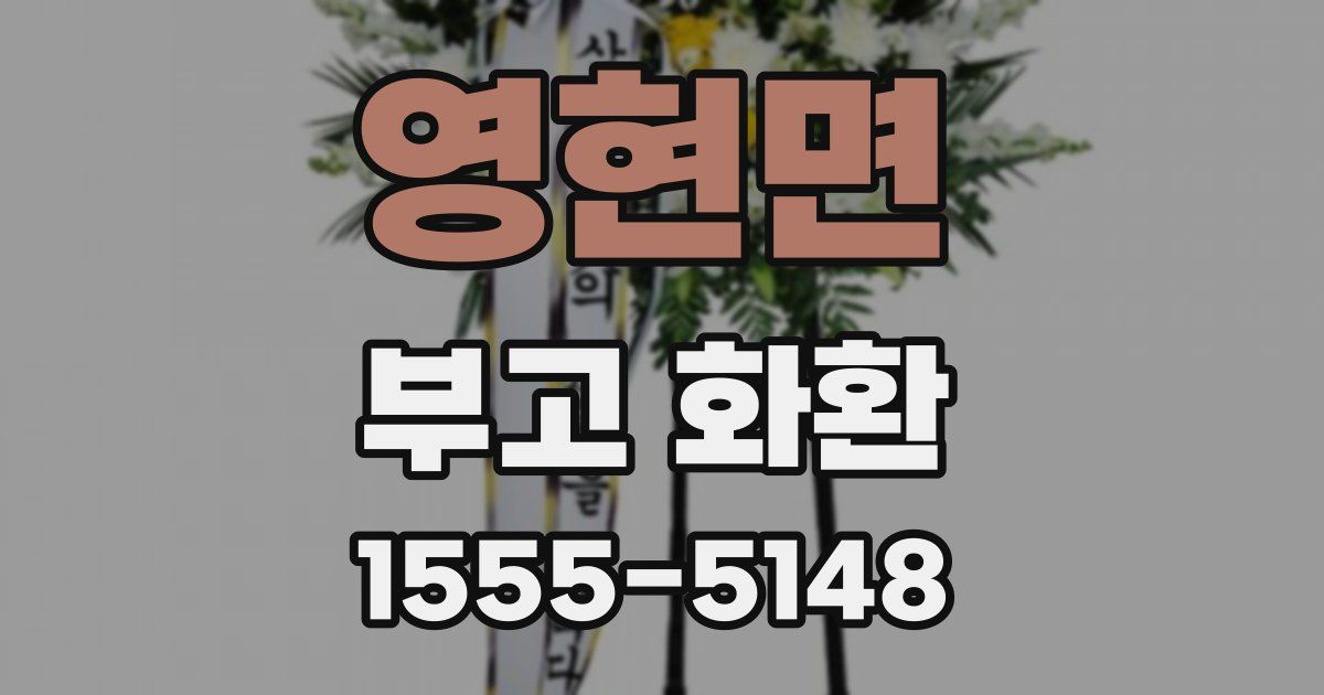영현면 부고 화환