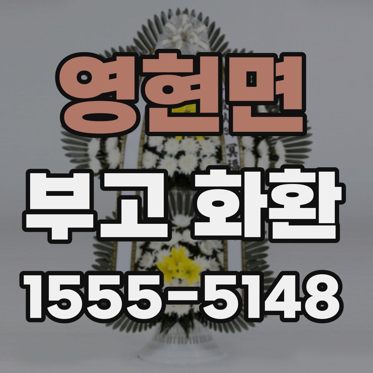 영현면 부고 화환