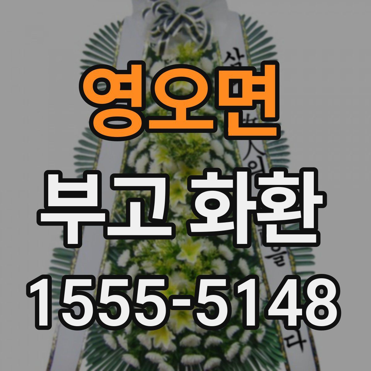 영오면 부고 화환
