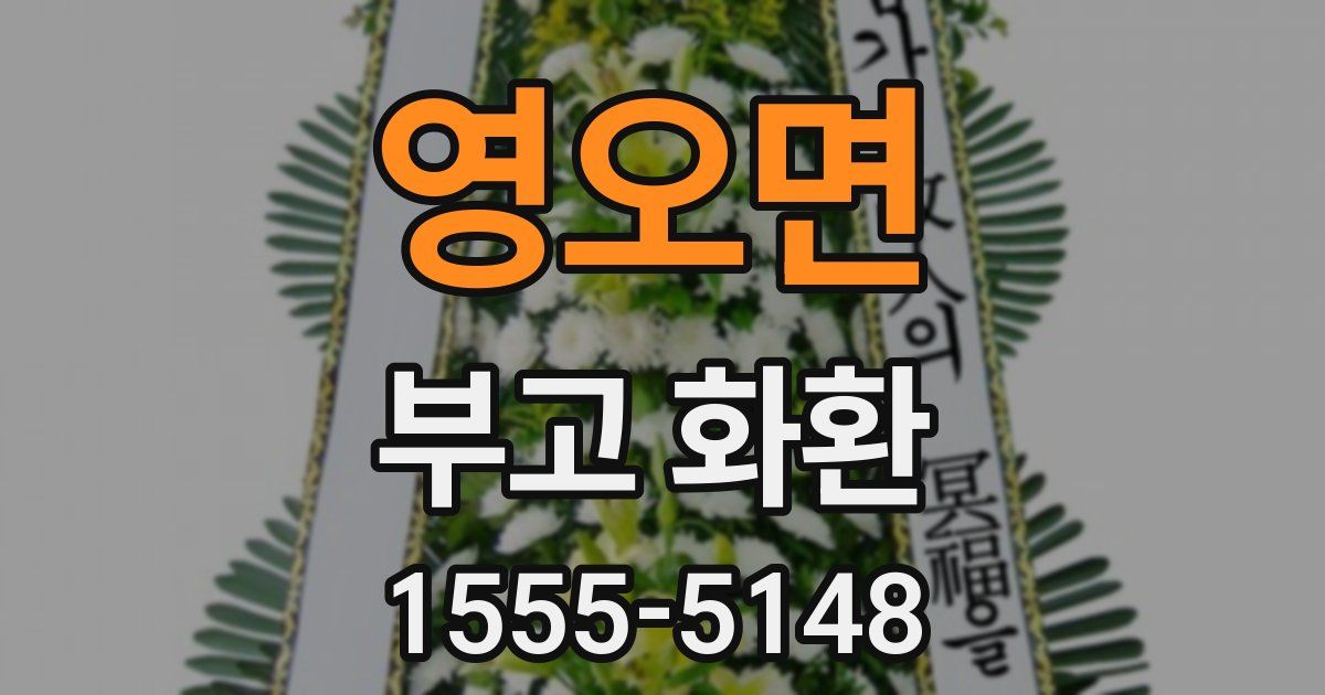 영오면 부고 화환