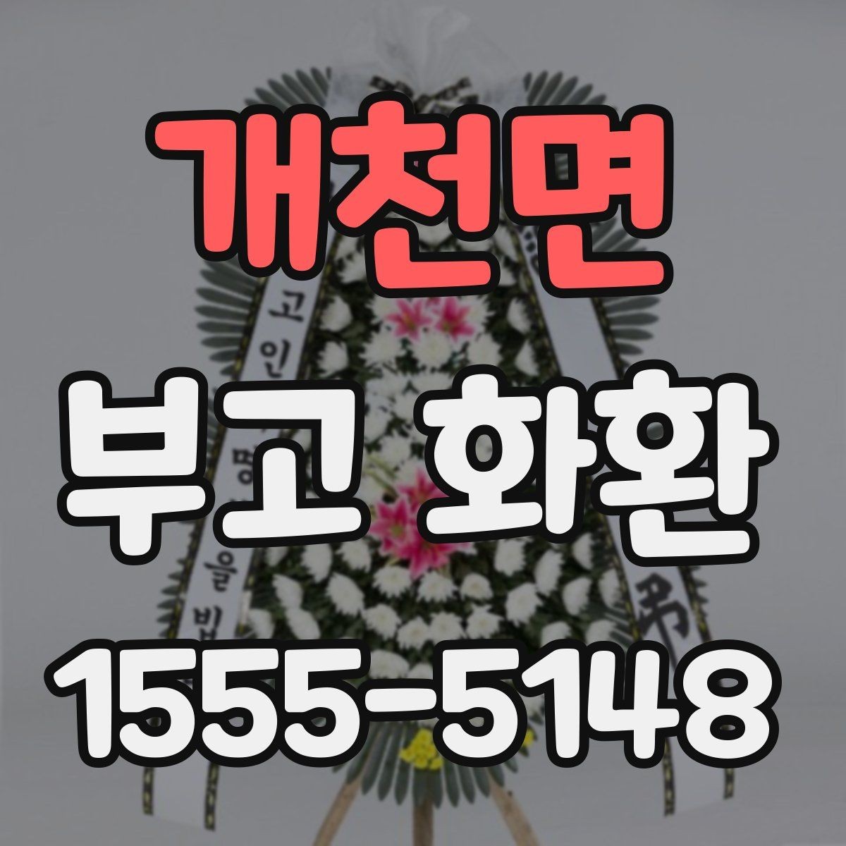 개천면 부고 화환 상주 관계에 따른 문구 선택