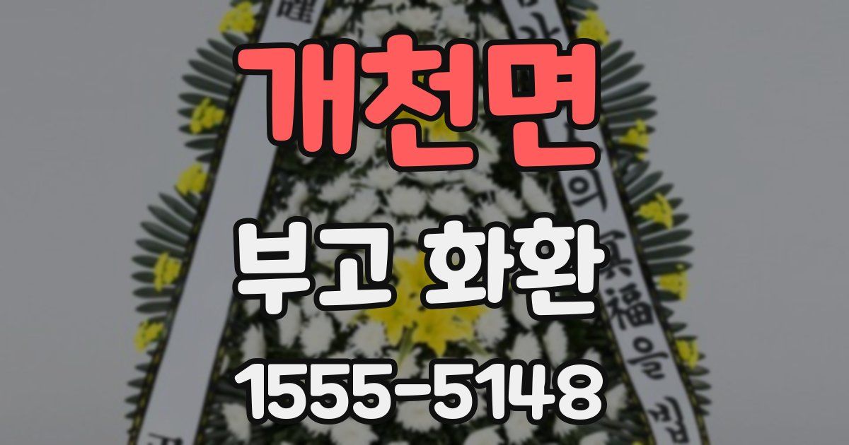 개천면 부고 화환