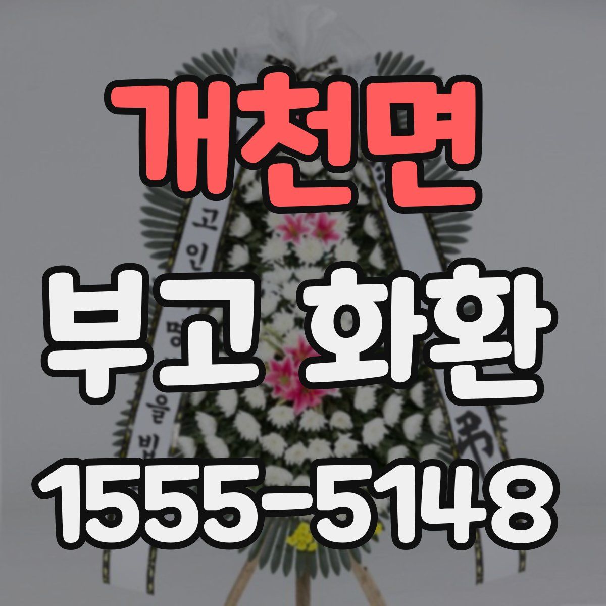 개천면 부고 화환
