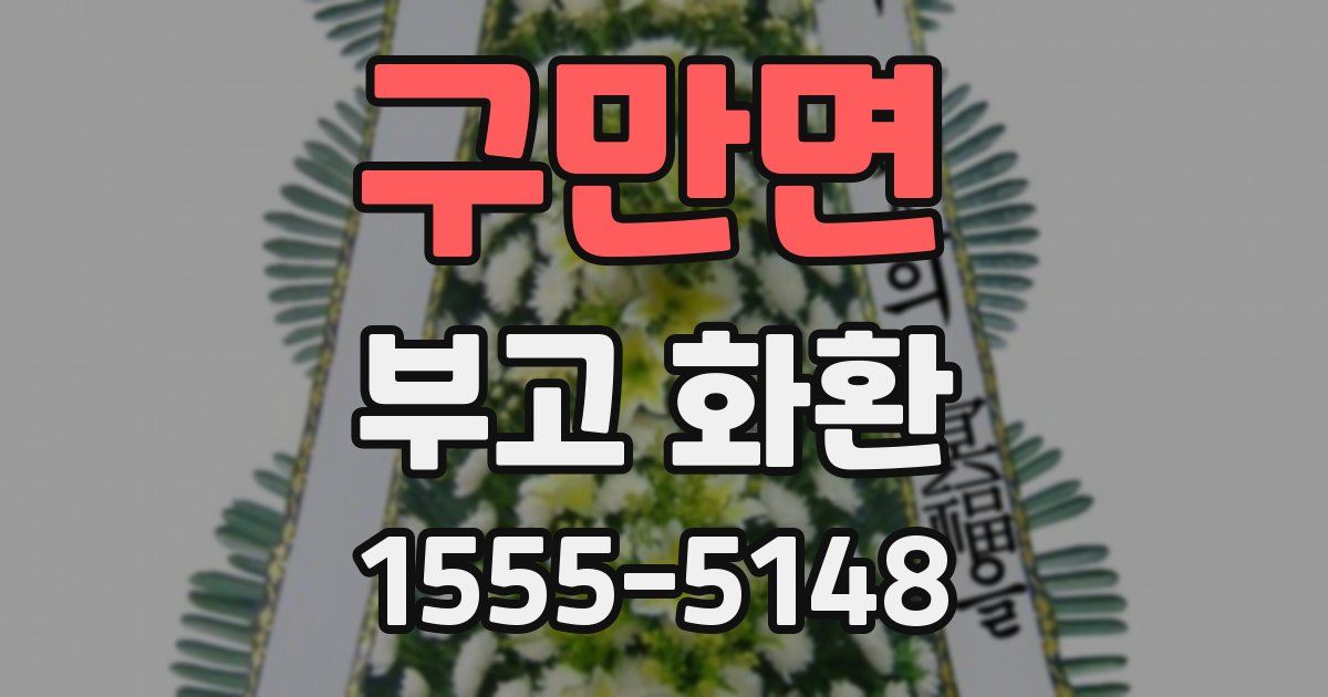 구만면 부고 화환