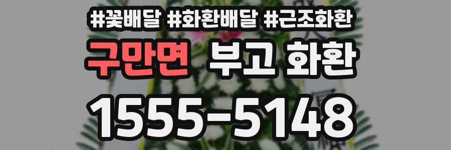 구만면 부고 화환