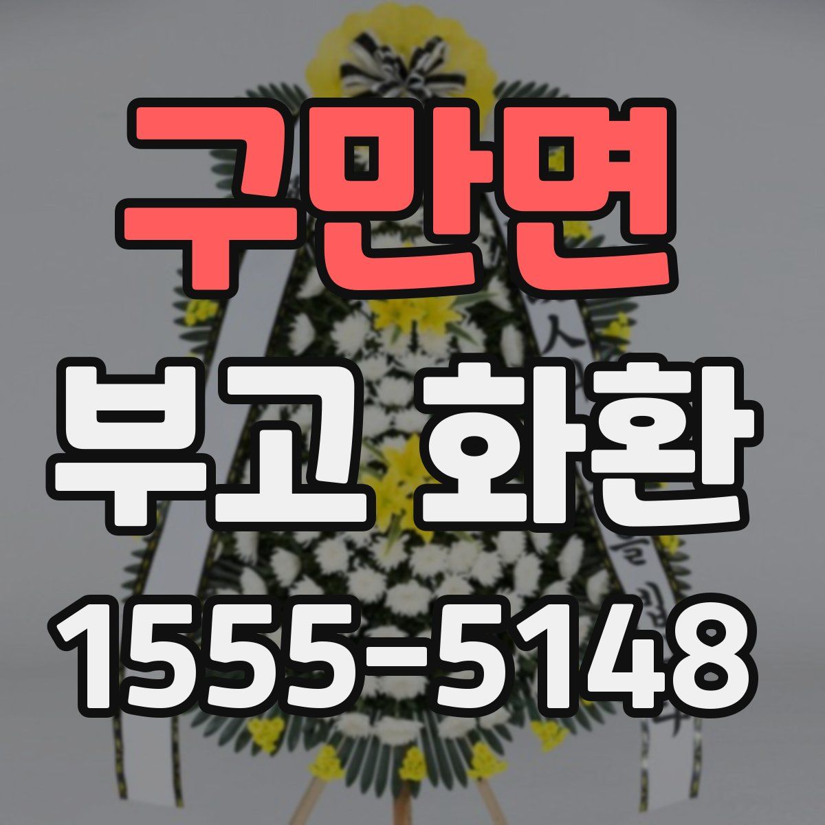 구만면 부고 화환