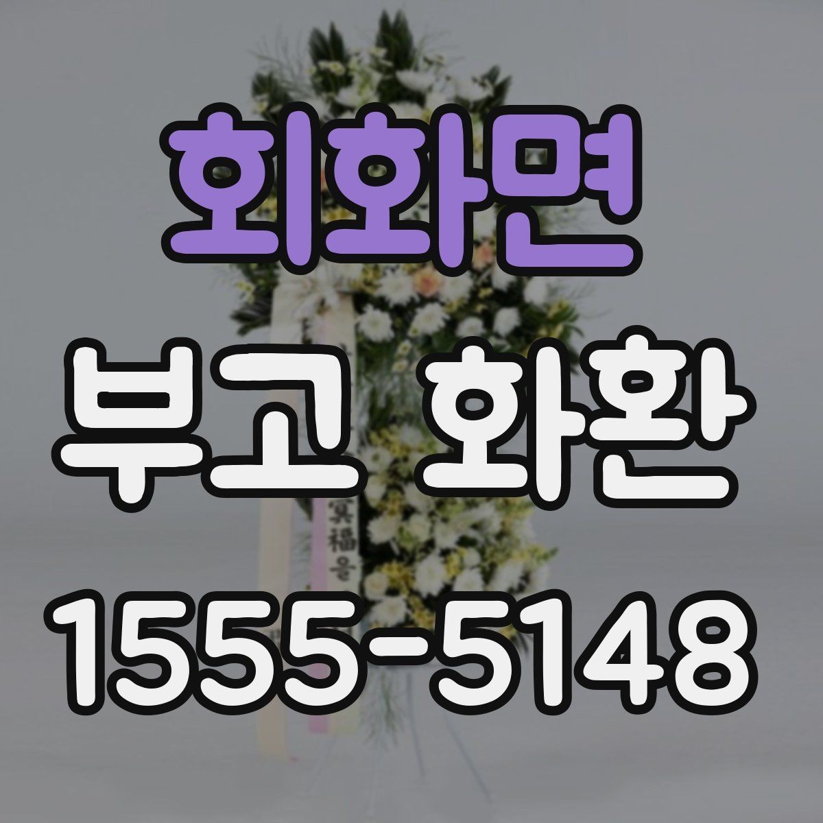 회화면 부고 화환 지역 배송 범위 알아보기
