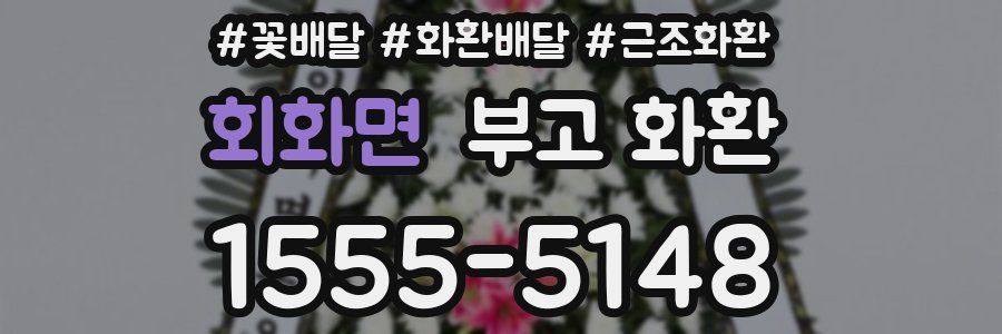 회화면 부고 화환