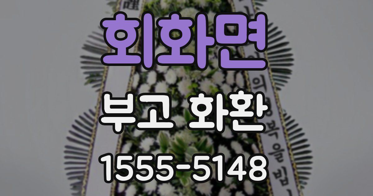회화면 부고 화환