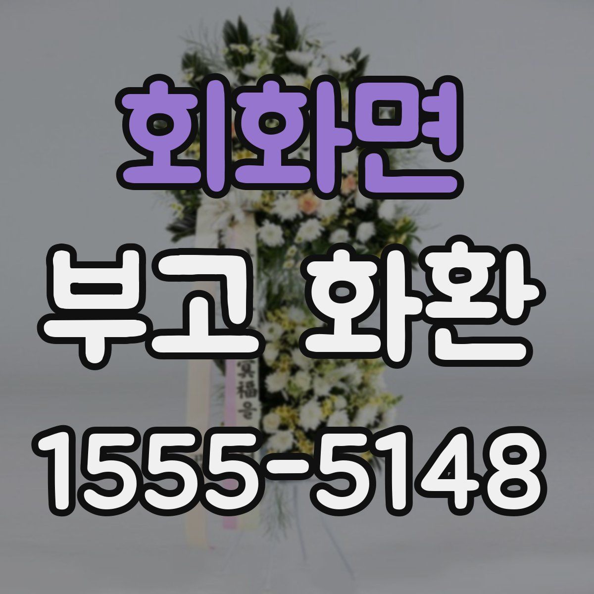 회화면 부고 화환
