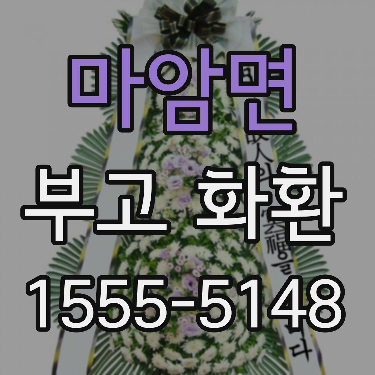 마암면 부고 화환
