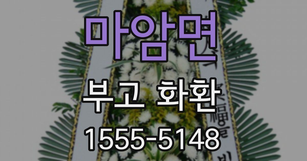 마암면 부고 화환