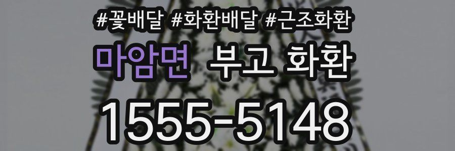 마암면 부고 화환