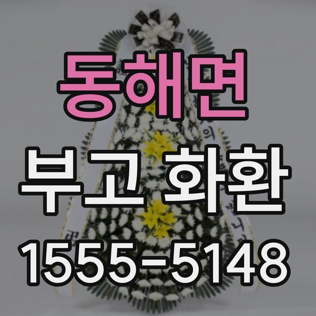 동해면 부고 화환 장례식장 반입 기준