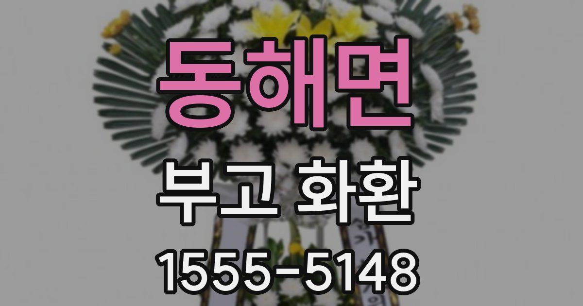 동해면 부고 화환